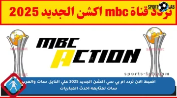 اضبط الآن تردد ام بي سي اكشن الجديد 2025 على النايل سات والعرب سات لمتابعة أحدث المباريات